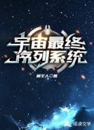 宇宙最终序列系统