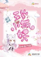 国民甜宠五岁小狐妖
