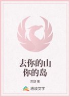 去你的山你的岛