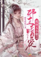 废材五小姐之邪王嗜宠