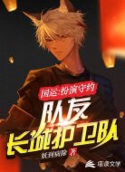 国运:扮演守约,队友长城护卫队
