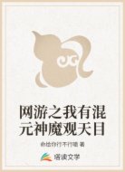 网游之我有混元神魔观天目
