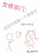 仙侠：宗门上下只有我一个男人！