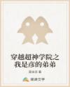 穿越超神學(xué)院之我是彥的弟弟