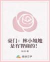 豪門：林小姐她是有智商的！