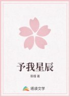 予我星辰