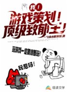 我！游戏策划！顶级致郁王！