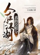 人在江湖真的没精分