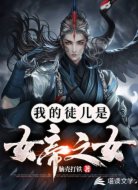 我的徒儿是女帝之女