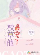 校草他最宠了