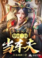 梦回三国当车夫