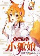 开局垂钓小狐娘