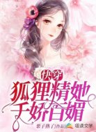 快穿:狐狸精她千娇百媚