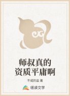 师叔真的资质平庸啊