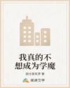 我真的不想成為學(xué)魔