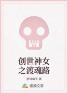创世神女之渡魂路