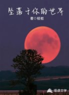 坠落于你的世界