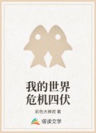 我的世界危机四伏