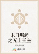 末日崛起之无上王座