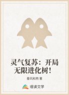 灵气复苏:开局无限进化树!