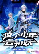 這個少年會斬妖