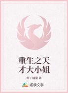 重生之天才大小姐