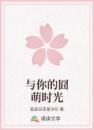 与你的囧萌时光