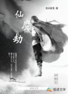 仙魔劫