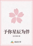 予你星辰为伴