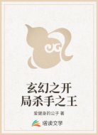 玄幻之开局杀手之王