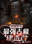 惊悚禁地:最强古墓建造者