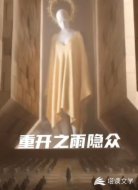 重开之雨隐众