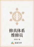 修真体系维修员