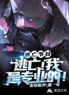 逃亡节目:逃亡!我是专业的!
