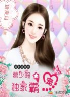 捕妻进行时,葛少的独家霸宠