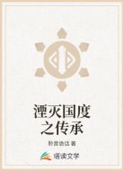 湮灭国度之传承