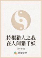 持棍猎人之我在人间猎千妖