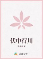 伏中行川