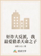 奸诈大反派，我最爱猎杀天命之子