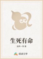 生死有命