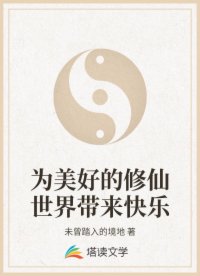 为美好的修仙世界带来快乐