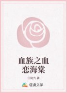 血族之血恋海棠