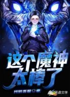 这个魔神太棒了