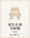 重生在架空時期