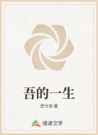 吾的一生
