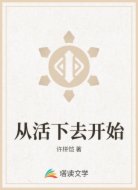 从活下去开始