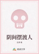 阴间摆渡人
