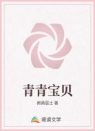 青青宝贝