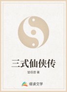 三式仙侠传