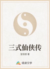三式仙侠传